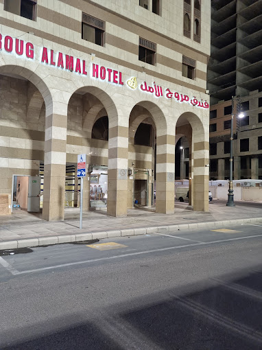 Mroug Al-Amal hotel