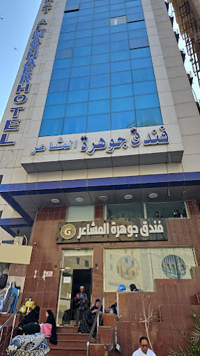 Joharat Al Mashayr hotel