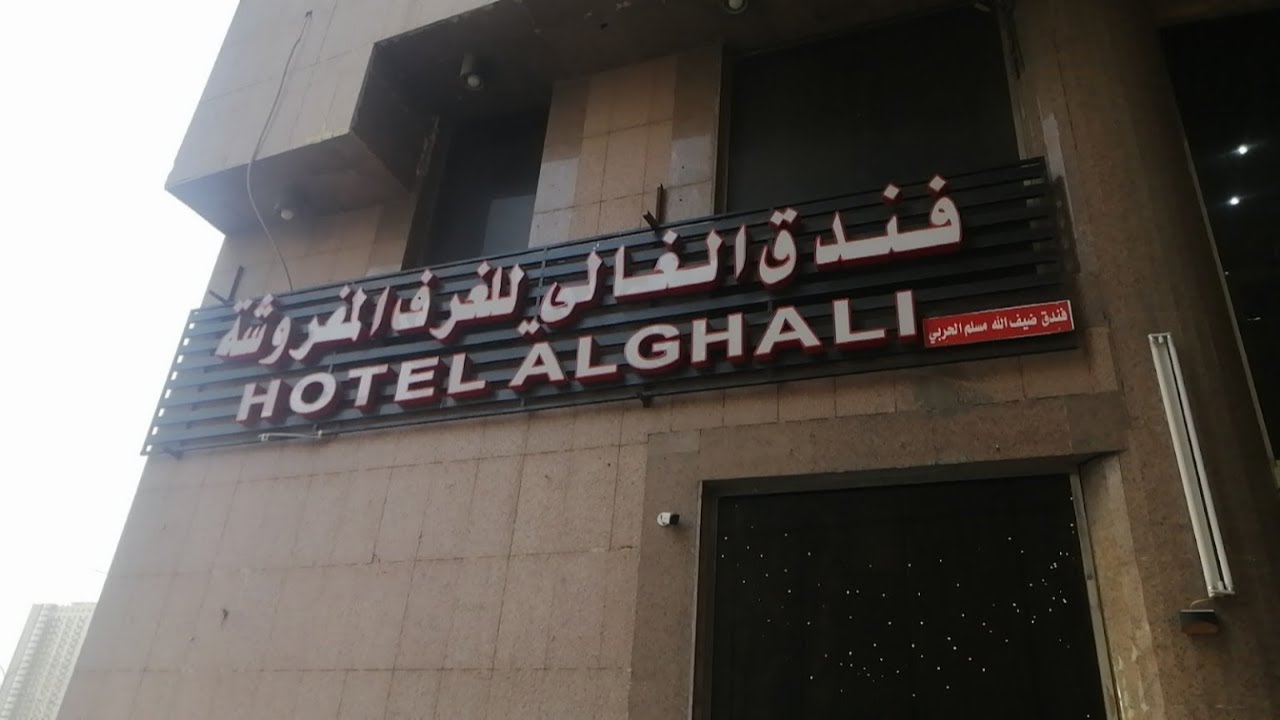 Al-Ghali Hotel